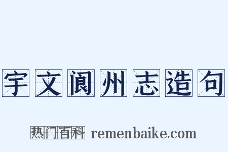 宇文阆州志造句是什么意思的图片